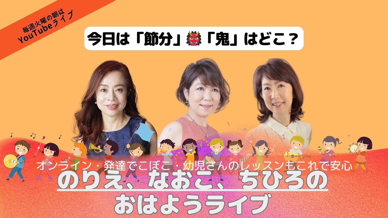 【おはようライブ】今日は「節分」！鬼はどこだ？