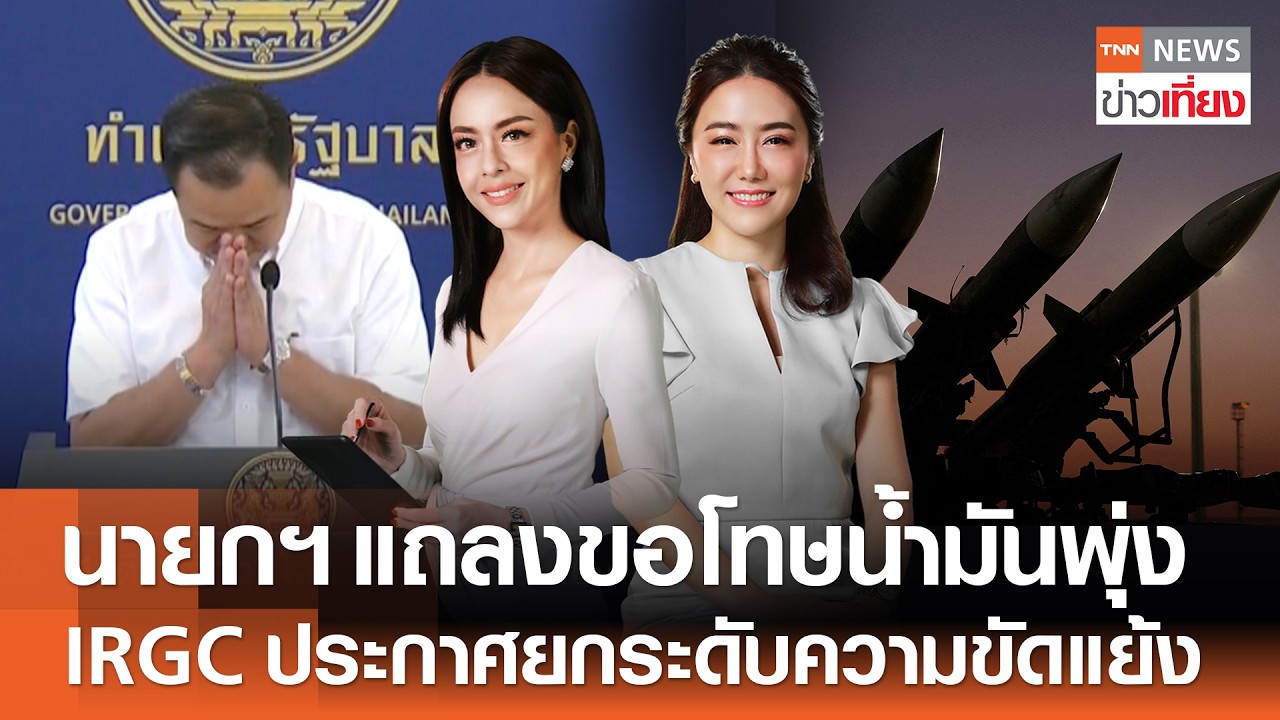 นายกฯ แถลงขอโทษน้ำมันพุ่ง - IRGC ประกาศยกระดับความขัดแย้ง | TNN ข่าวเที่ยง | 28-3-69 FULL