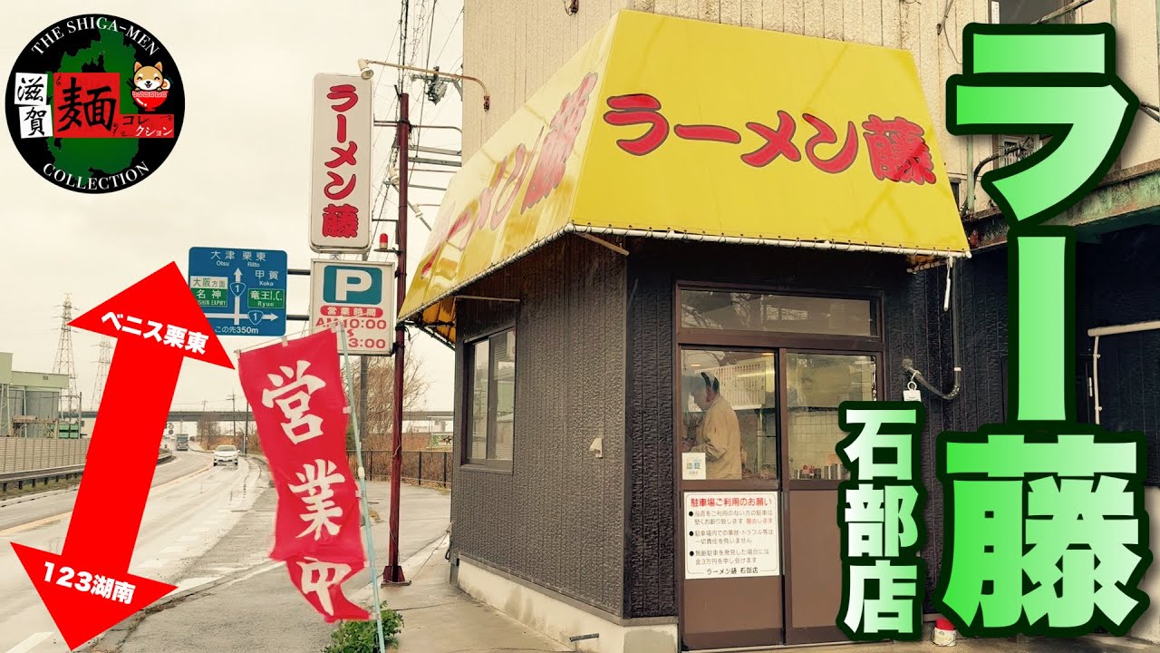 【ラーメン藤】ラー藤動画の最後の砦、石部店を激撮！深夜まで営業される貴重な老舗は健在！○392杯目○