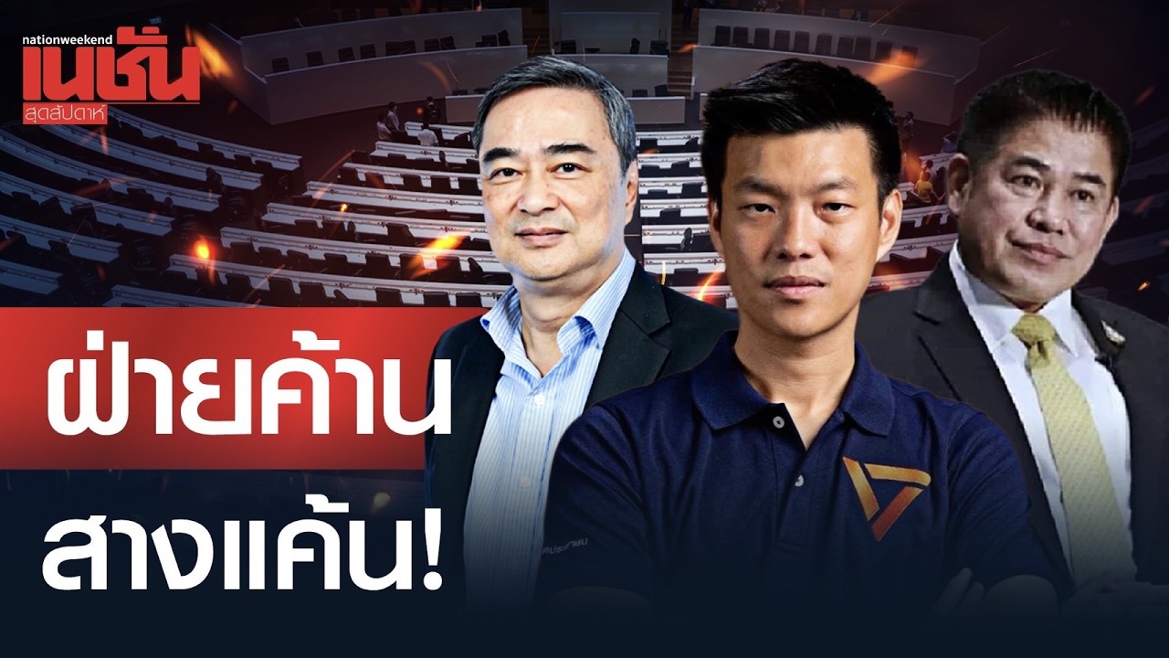 ฝ่ายค้าน สางแค้น! วัดฝีมือ 3 ก๊ก ตรวจสอบรัฐบาลหนู