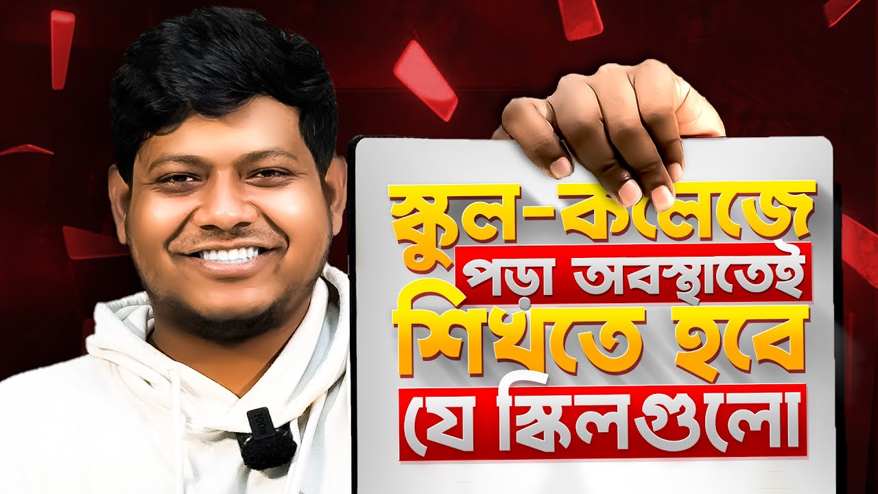 স্কুল-কলেজে শেখা দরকার যে স্কিলগুলো