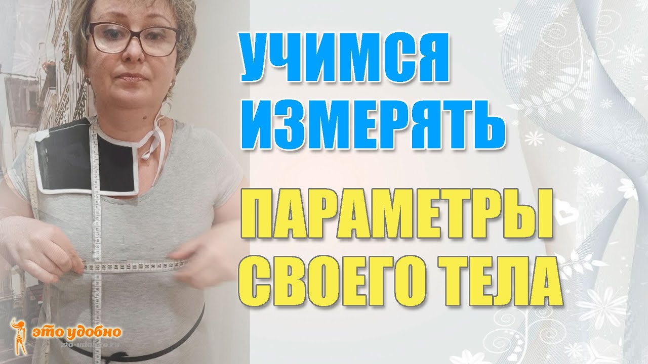 Снятие мерок с самой себя. Самый простой способ определения размера нагрудной вытачки.