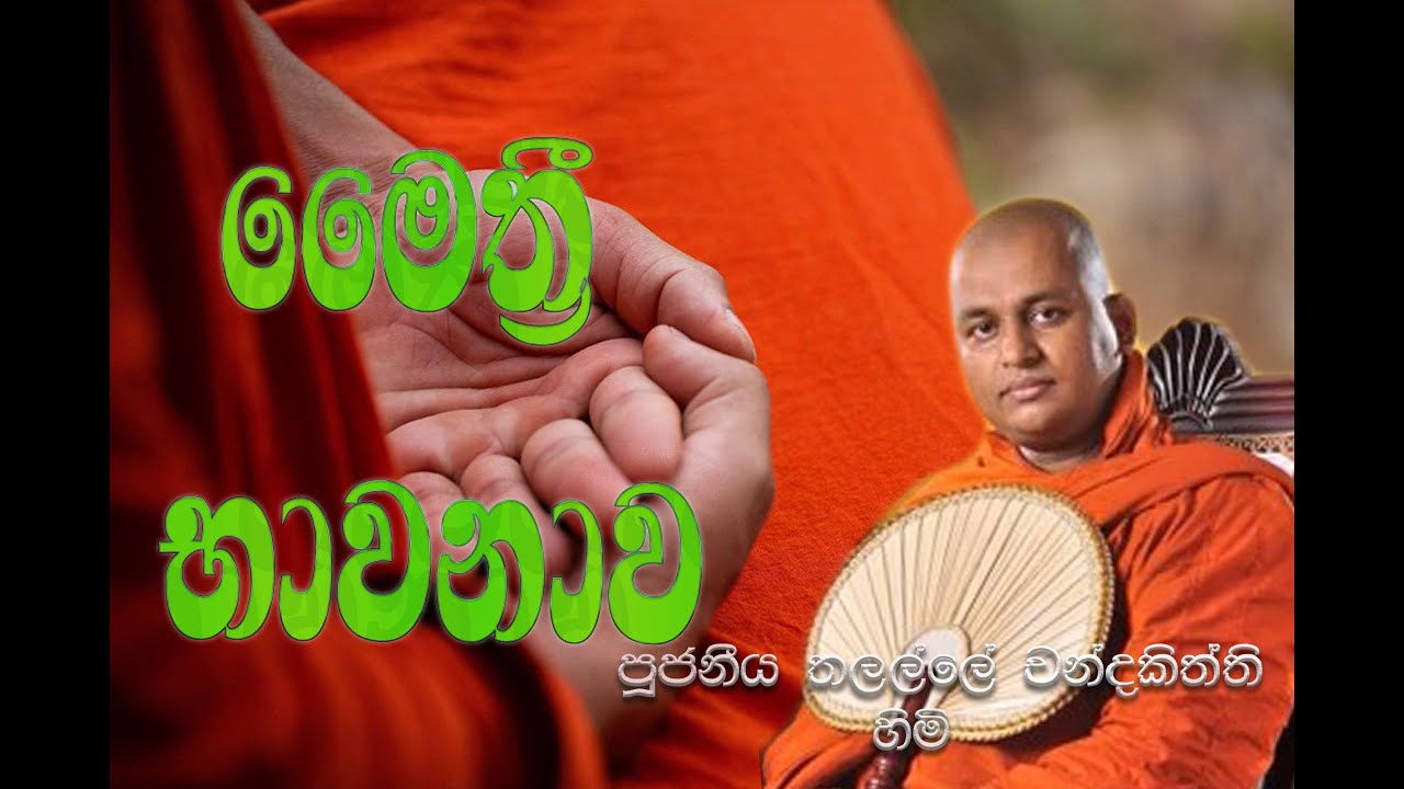 මෛත්‍රී භාවනාව - Ven Talalle Chandakitthi thero