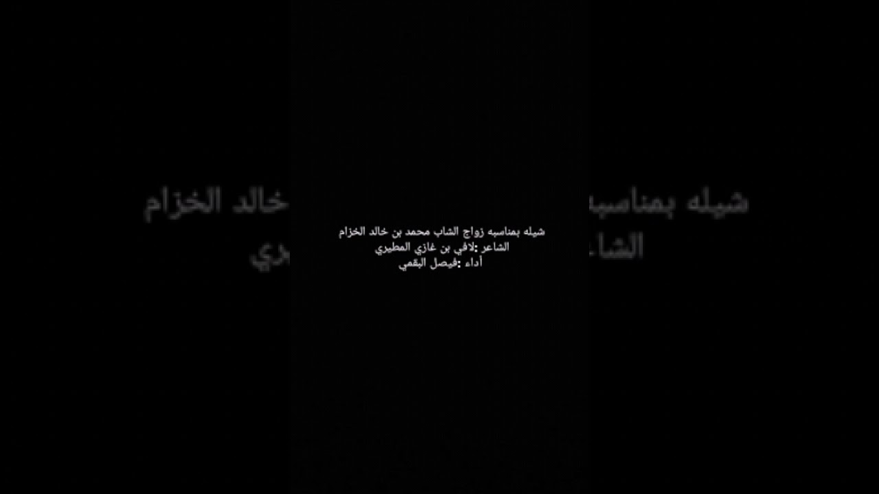 شيله زواج محمد خالد الخزام كلمات: لافي غازي المطيري أداء فيصل البقمي