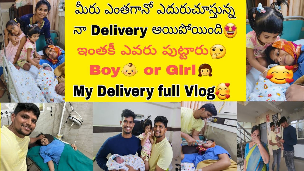 Finally నా Delivery అయిపోయింది🫠ఎవరు పుట్టారు baby Boy or Girl? Full Delivery Vlog చూసేయండి🤩🥳