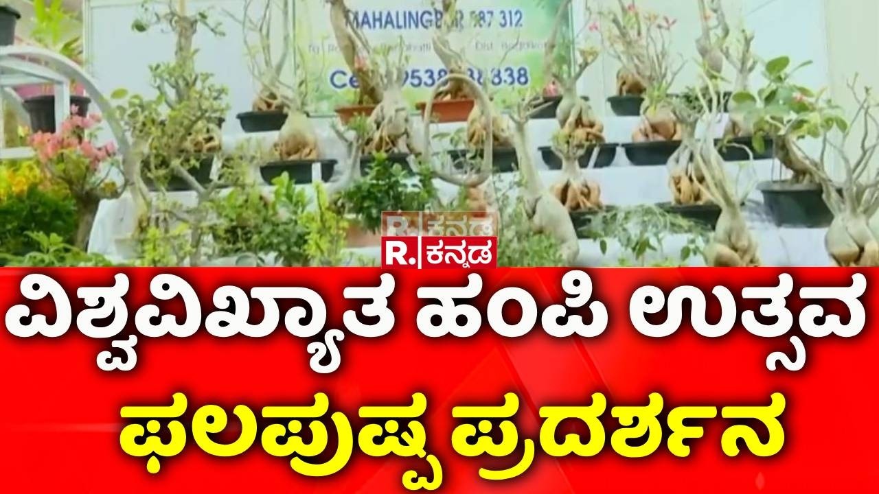 Vijayanagara: ವಿಶ್ವವಿಖ್ಯಾತ ಹಂಪಿ ಉತ್ಸವ - ಫಲಪುಷ್ಪ ಪ್ರದರ್ಶನ | Flower Show