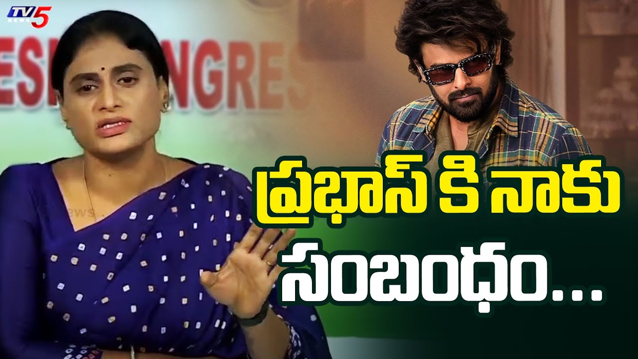 YS Sharmila Strong Reaction on Affair with Hero Prabhas Rumor news | TV5 News