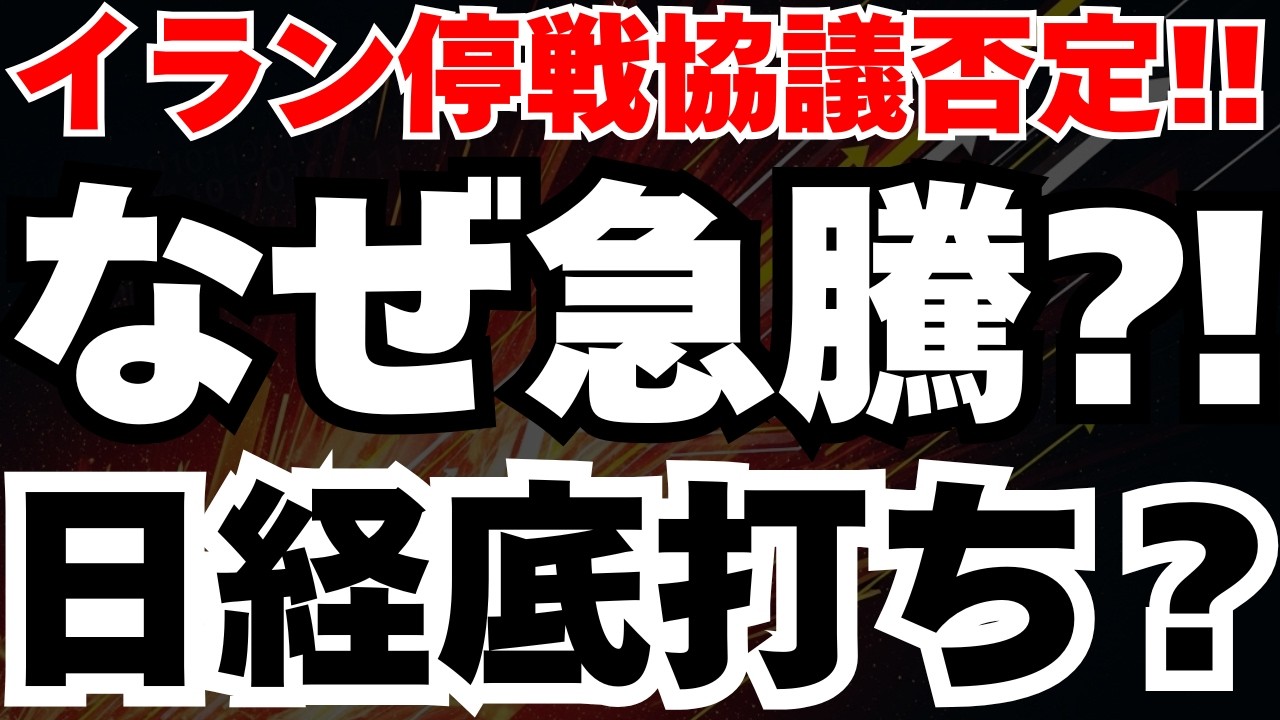 【緊急速報】イラン停戦否定でなぜ日経56500円超えか、2000円急騰の真相と今後シナリオ