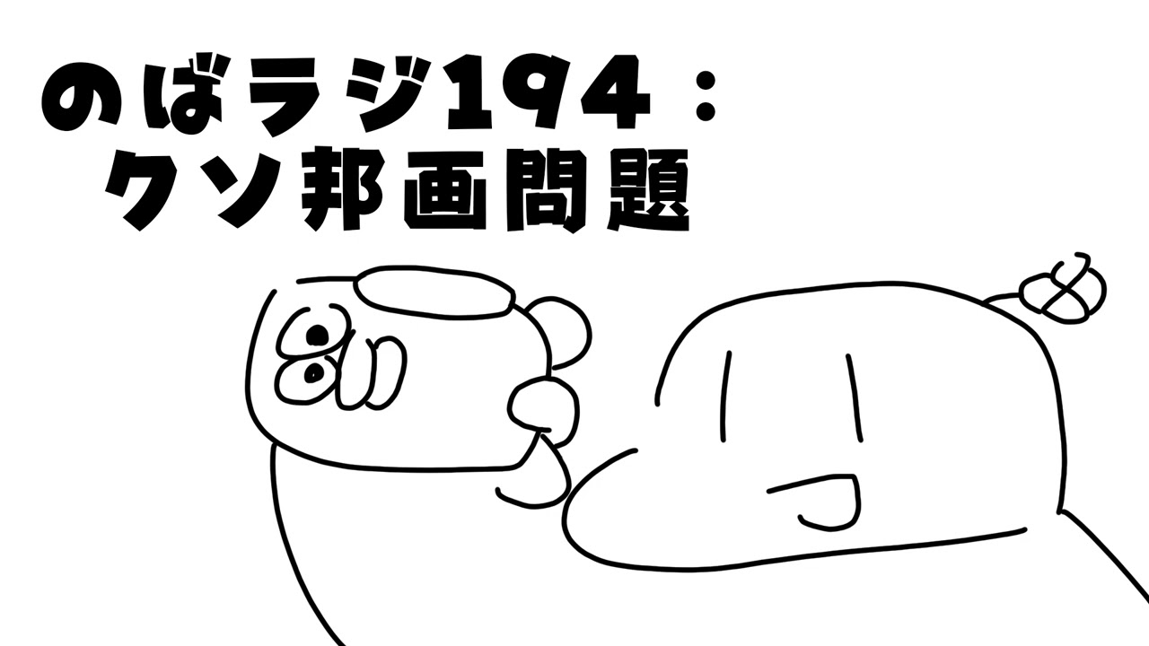 のばラジ１９４：クソ邦画問題