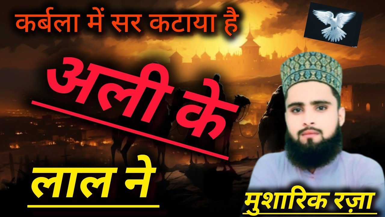 Karbala min Sar Kataya Hai अली के लाल ने ll Mushariq Raza ll Manqabat imam Hussein Spacial Manqabat