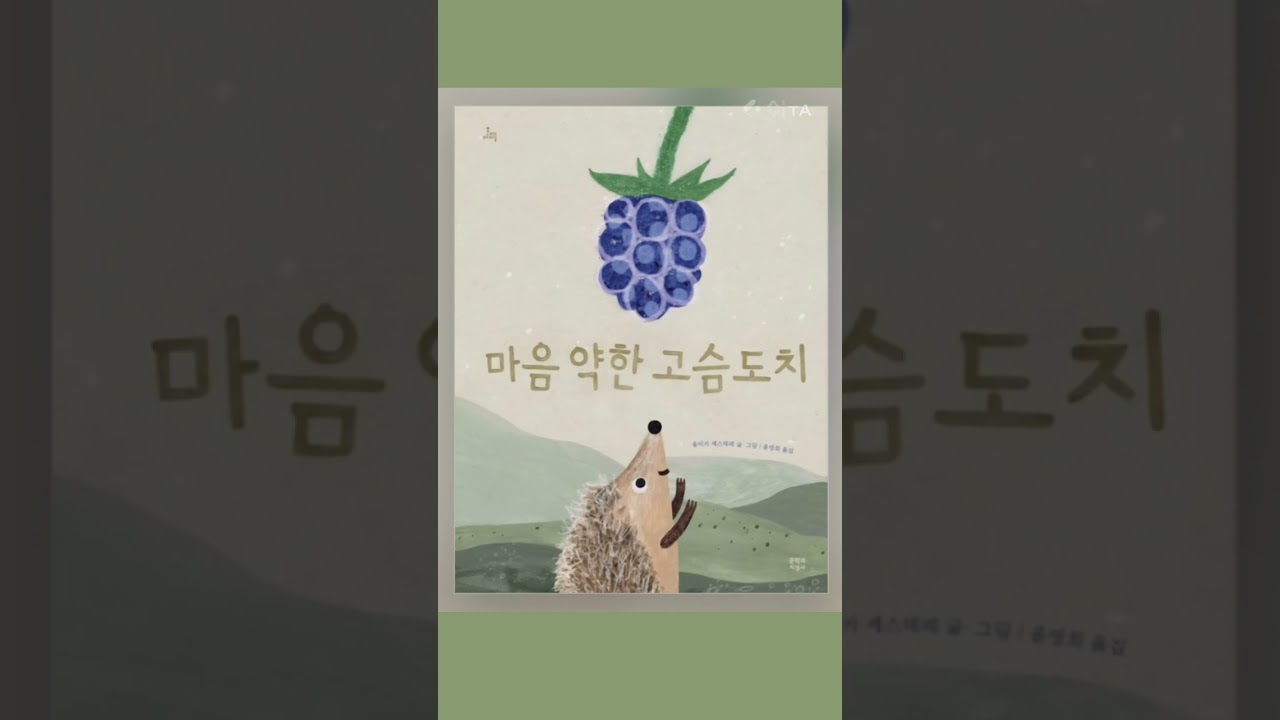 분이가 읽어주는 마음 약한 고슴도치