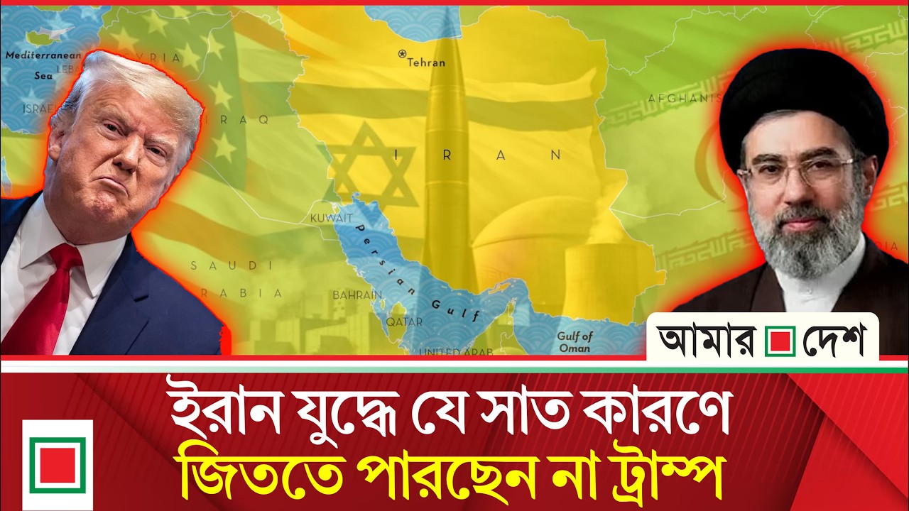 সিএনএনের বিশ্লেষণ: ডোনাল্ড ট্রাম্প ইরান নিয়ে এক জটিল সন্ধিক্ষণে| Amar Desh