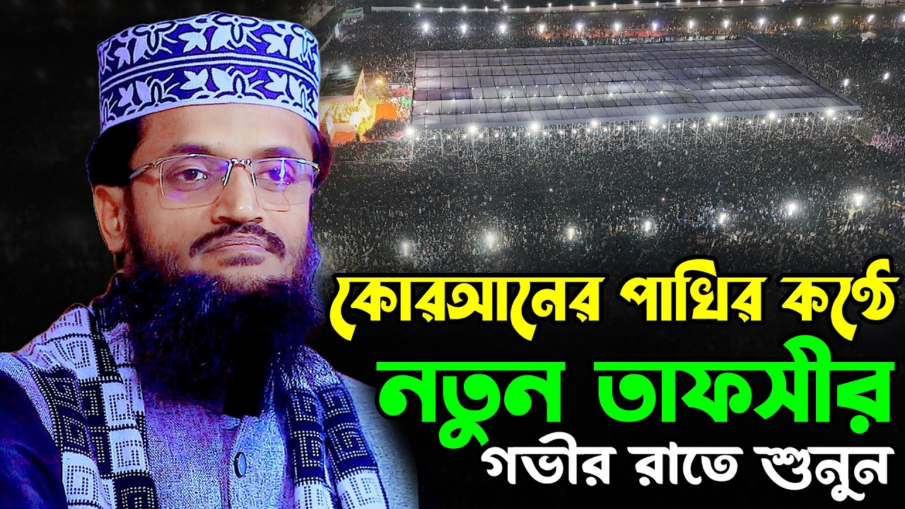 কোরআনের পাখির কণ্ঠে নতুন তাফসীর | আব্দুল্লাহ আল আমিন নতুন ওয়াজ ২০২৬ | Abdullah Al Amin New Waz 2026