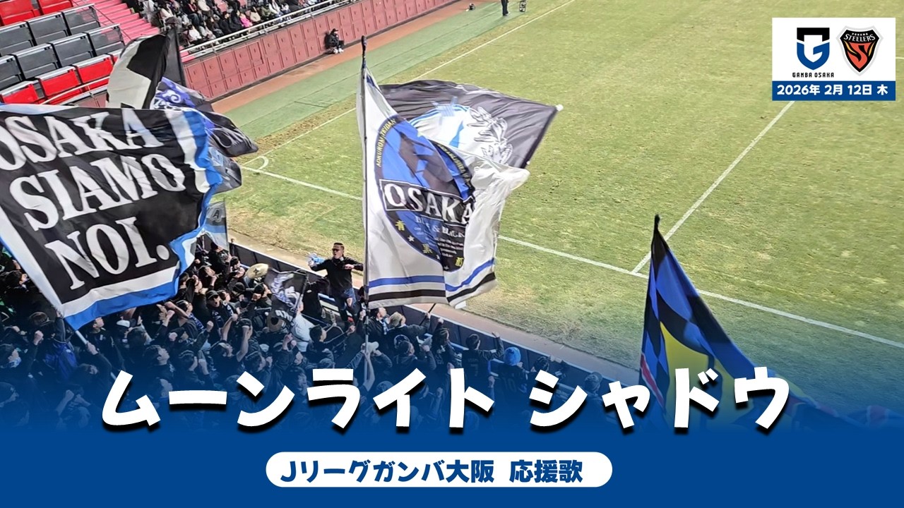 [26.2.12 浦項] ガンバ大阪応援歌 'ムーンライトシャドウ'