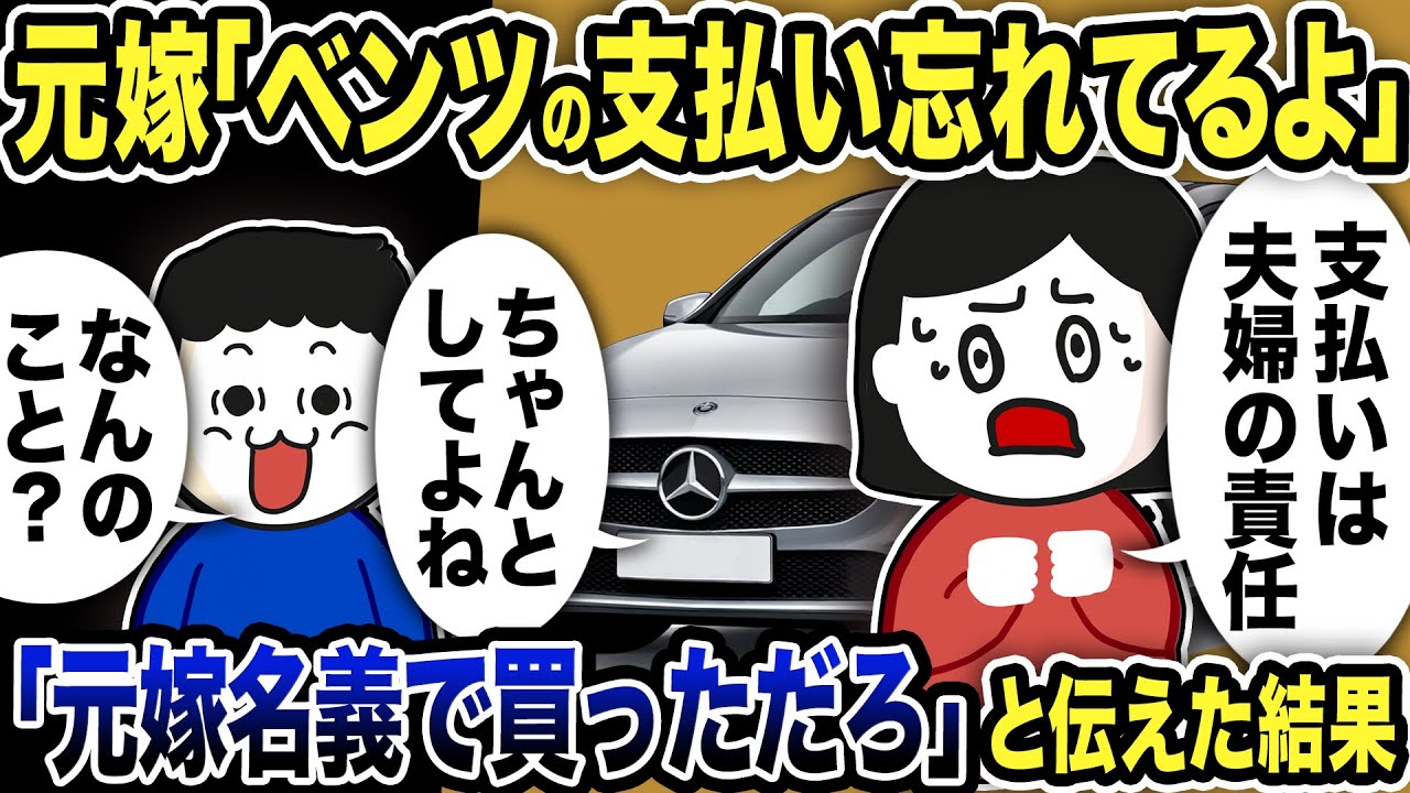 元嫁から「ベンツの支払い忘れてない？」と連絡w「元嫁名義で買っただろ」と伝えた結果ww【2ch修羅場スレ】