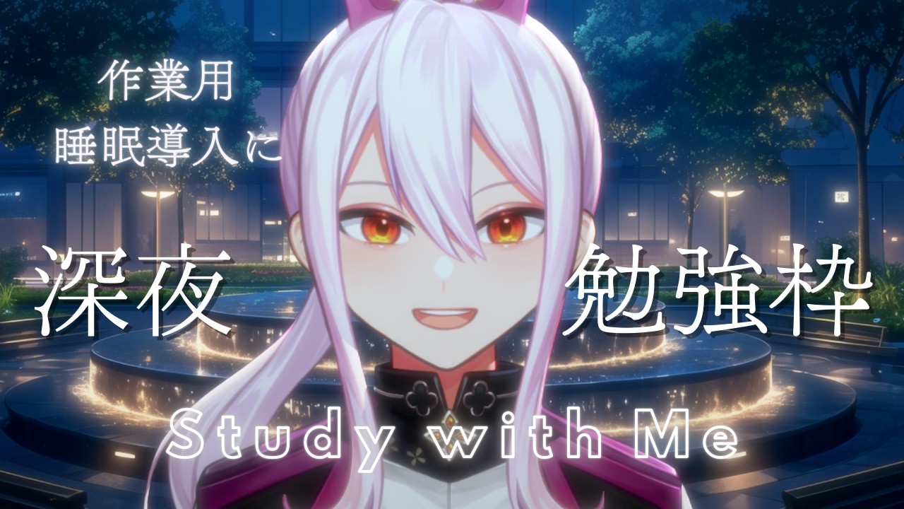 【#作業用bgm】お勉強配信！作業用や睡眠導入などに【#初見さん大歓迎】#vtuber 風和凛灯の勉強部屋#107