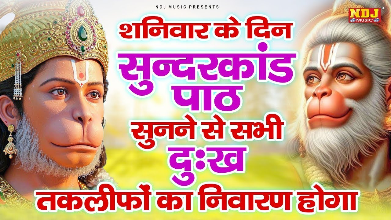 सम्पूर्ण सुंदरकांड : Super Fast Sampurn Sunderkand | सबसे कम समय मे गाया गया सम्पूर्ण सुन्दरकाण्डपाठ