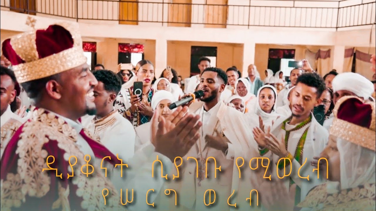 በከመ ይቤ ዳዊት በመዝሙር አንተ ካህኑ ለዓለም የሠርግ  ወረብ #ethiopianorthodoxchurch #ተክሊል 