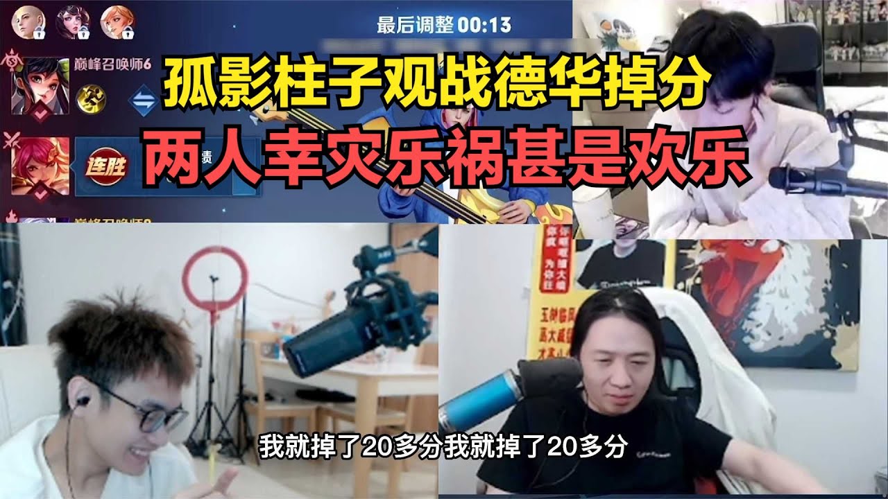 孤影柱子观战德华掉分，两人幸灾乐祸甚是欢乐