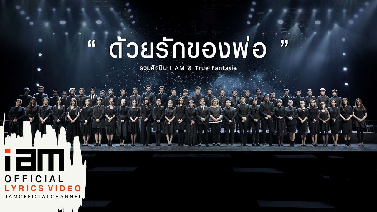 ด้วยรักของพ่อ - รวมศิลปิน I AM & True fantasia [Official MV]