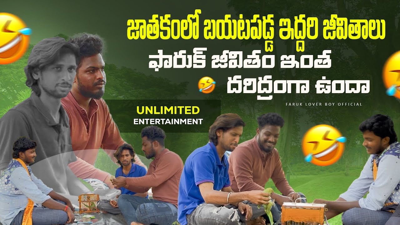 జాతకంలో బయటపడ్డ ఇద్దరి జీవితాలు🙆&zwj;♂️ఫారుక్ జీవితం ఇంత దరిద్రంగా ఉందా!!😂FARUK LOVER BOY AFFICIAL