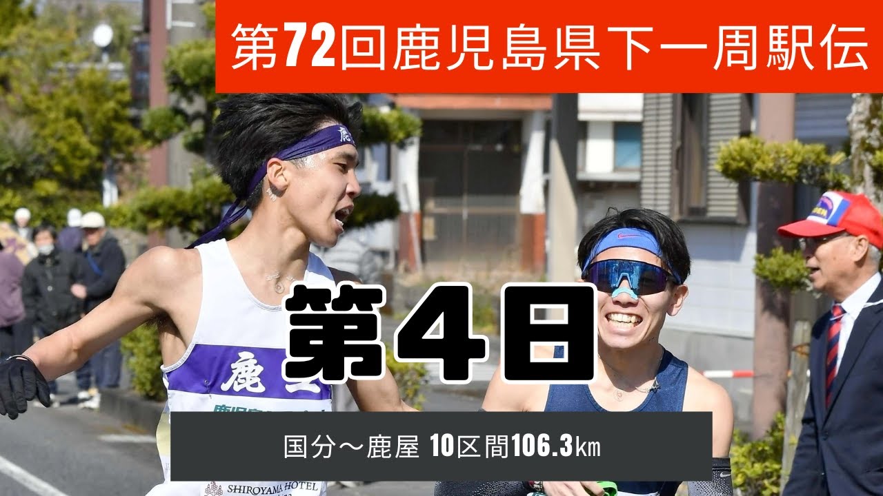 第72回県下一周駅伝　第4日