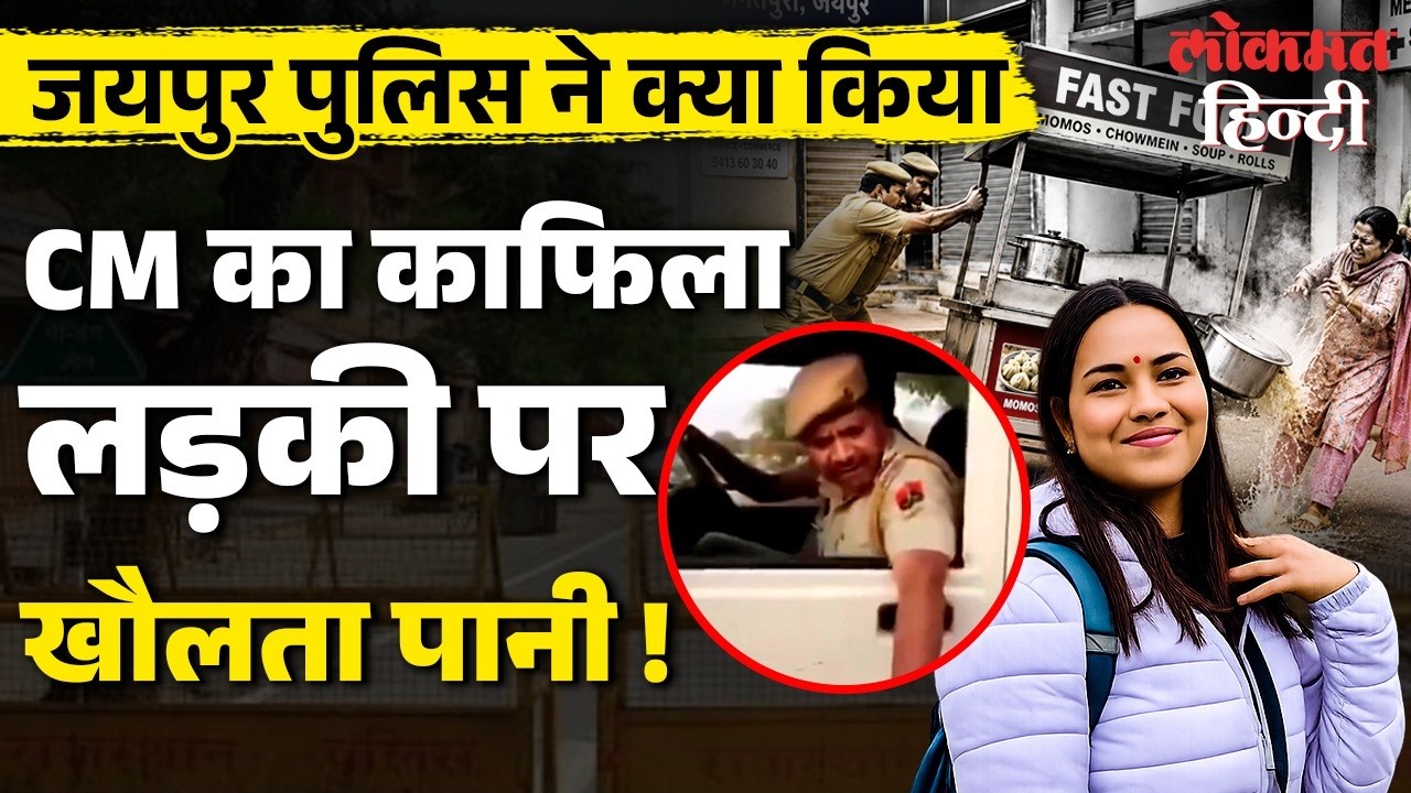 Rajasthan: CM Bhajajlal के Convoy  से पहले Jaipur की Momo Girl Reshu Gupta पर खौलता पानी!