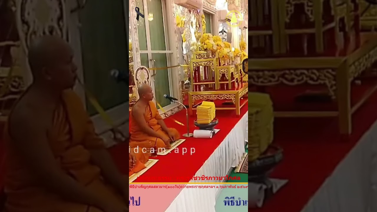 ปกิณกะธรรม : พระราชวชิรภาวนาโกศล พิธีบำเพ็ญกุศลสตวมาร(๑๐๐วัน)ถวายพระราชกุศลฯลฯ ๑ กุมภาพันธ์ ๒๕๖๙