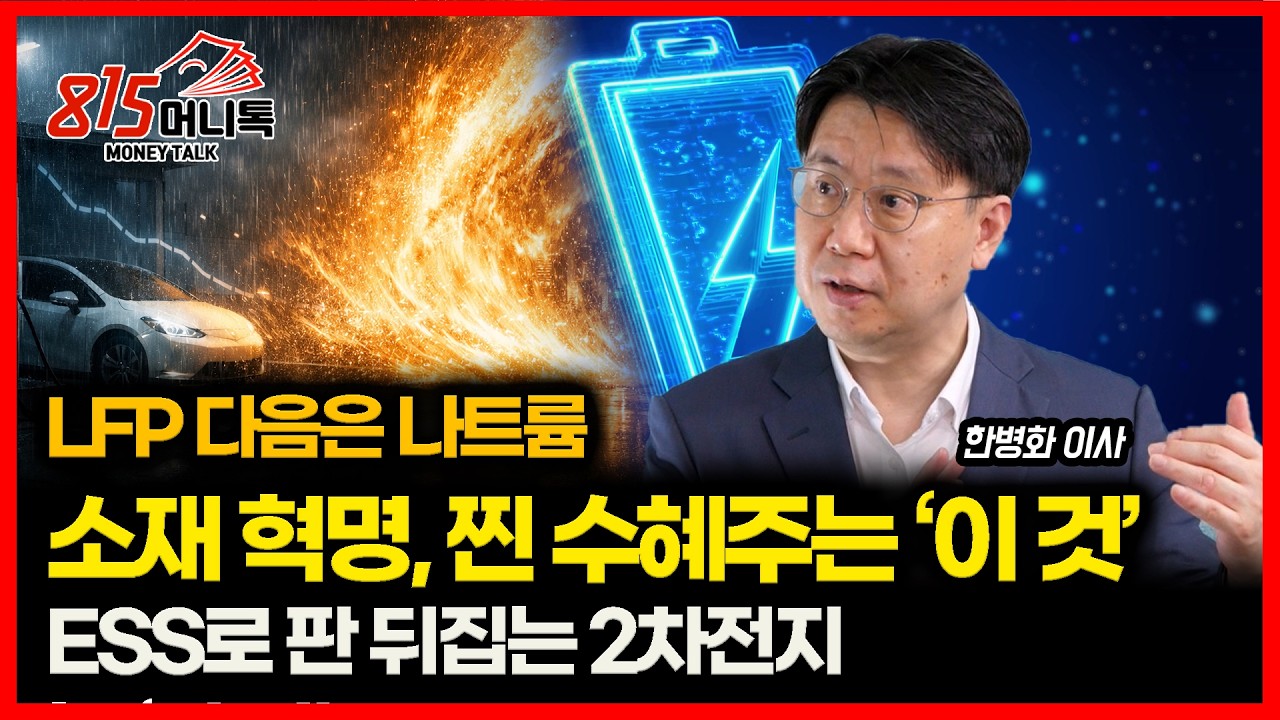 ESS로 되살아나는 2차전지 '삼성SDI가 탑픽인 이유' / 나트륨 배터리 시대 온다… 진짜 수혜주는 '바로 여기'  | 유진투자증권 한병화 이사
