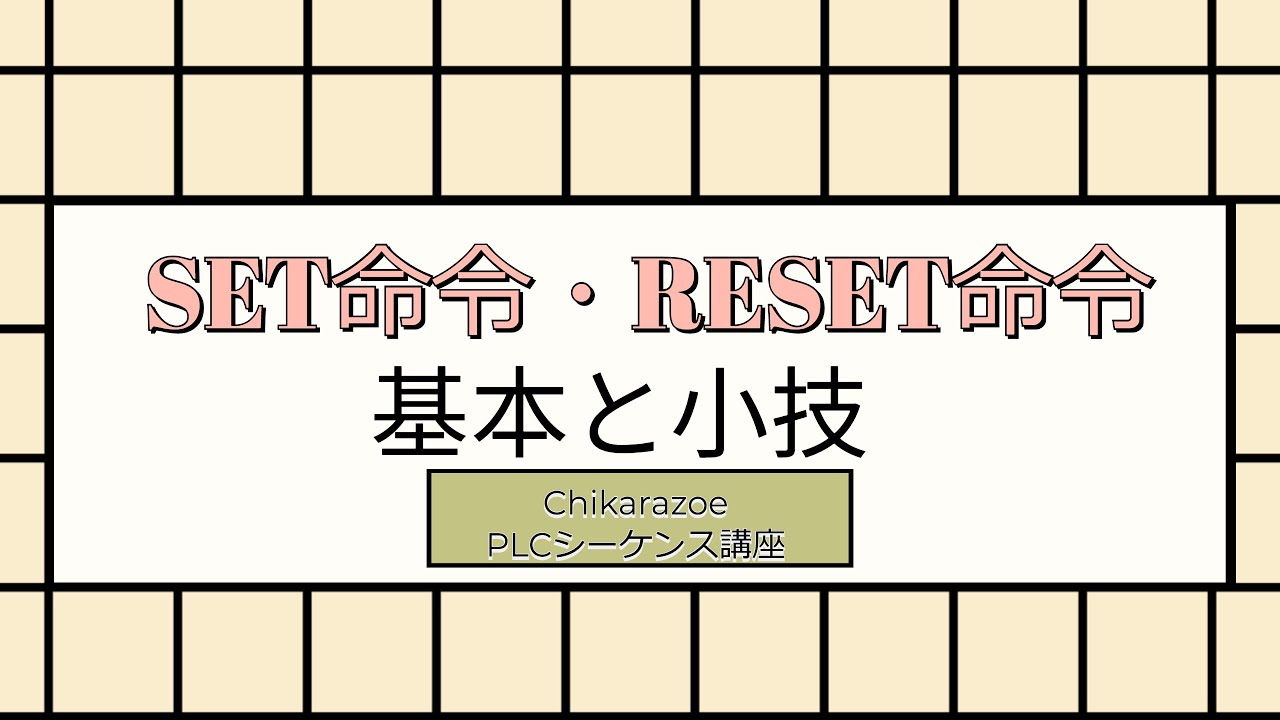 【PLC・シーケンス制御講座】SET・RESET命令
