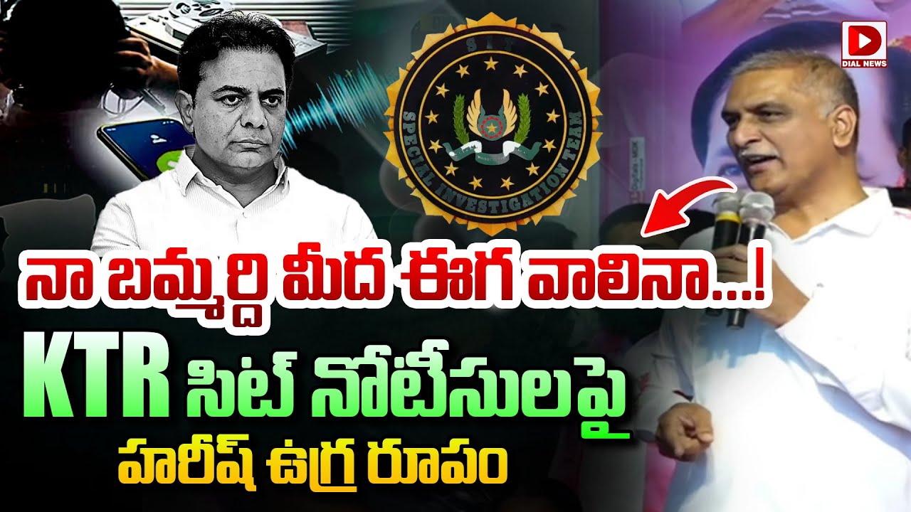 నా బమ్మర్ది మీద ఈగ వాలినా...!  || Harish Rao Reacted On SIT Notices Issued To KTR || Dial News