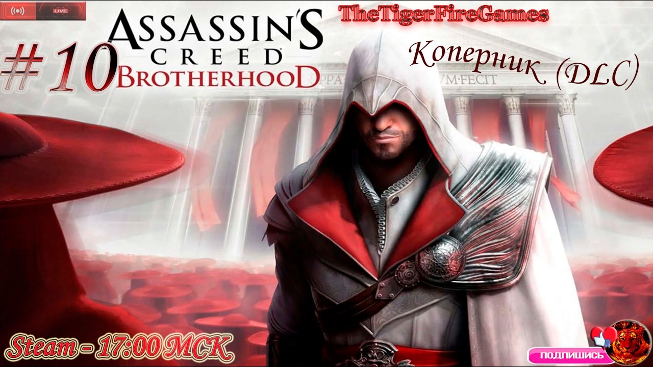 Assassin's Creed Brotherhood (Прохождение на Русском) # 10 Коперник DLC Часть1