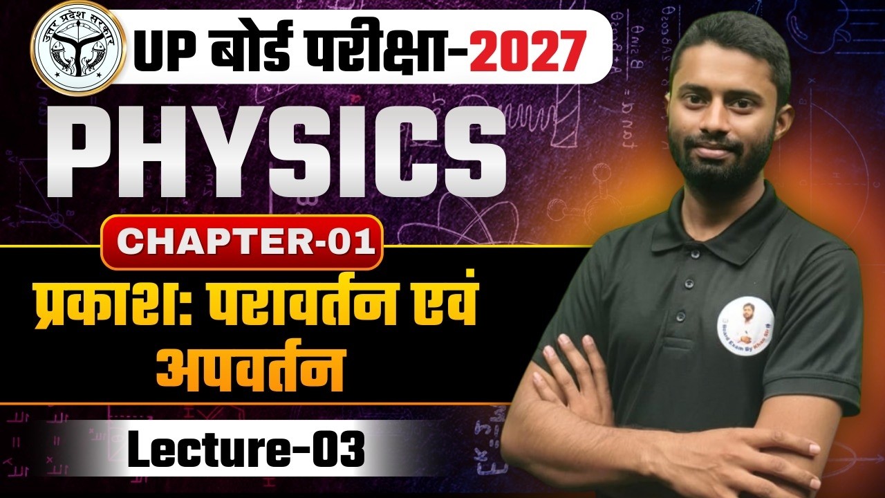 Class 10th Science Chapter 1: प्रकाश का परावर्तन (Reflection of Light) Lec - 03 | UP Board 2027🚀