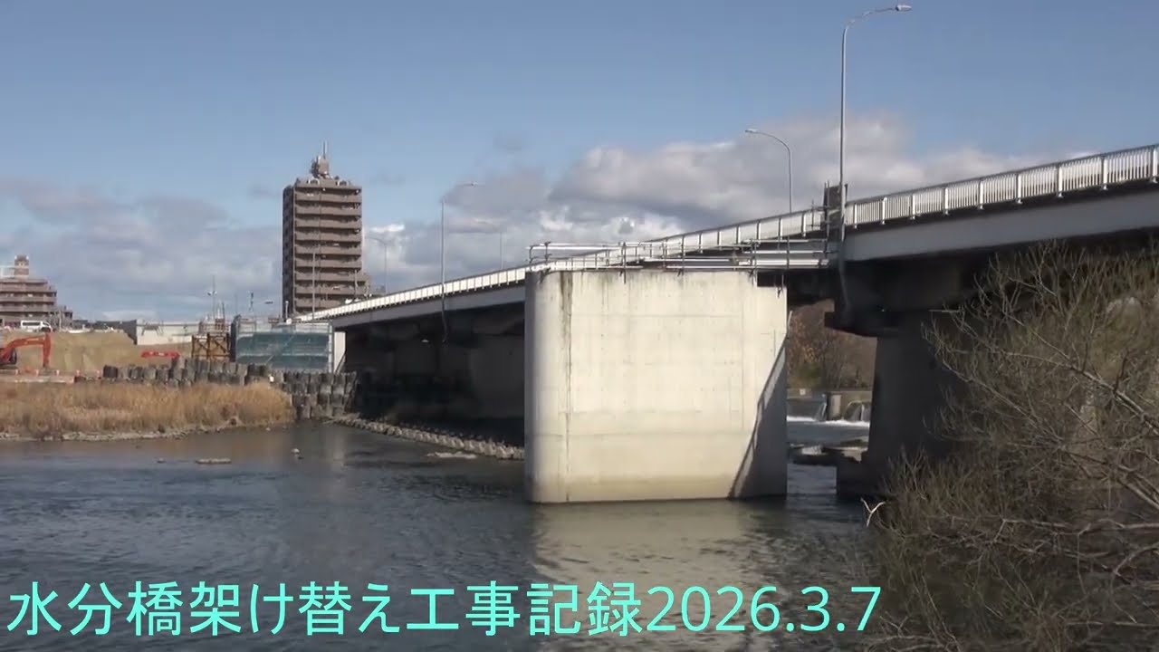 水分橋架け替え工事記録2026.3.7
