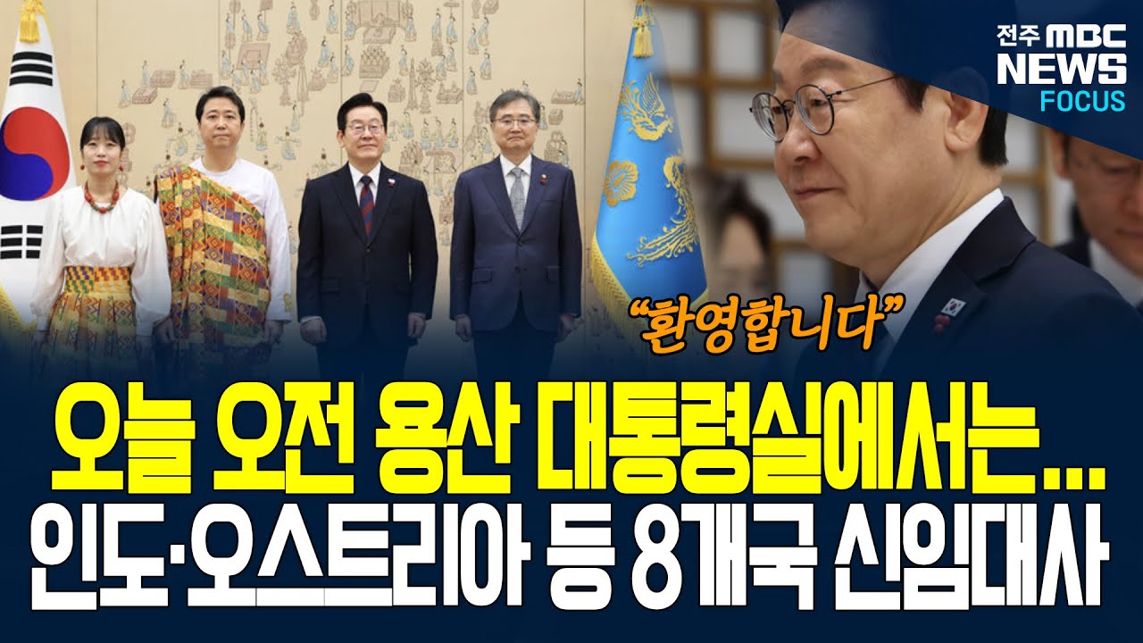 신임장 제정식에 참석한 8개국 신임 대사들... 이재명 대통령 직접 보자 하는 말이...