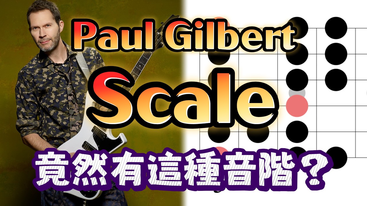 【Jo不藏私3.0 】Ep2 -  竟然有這種音階 ? Paul Gilbert Scale !!! 什麼原理 ???