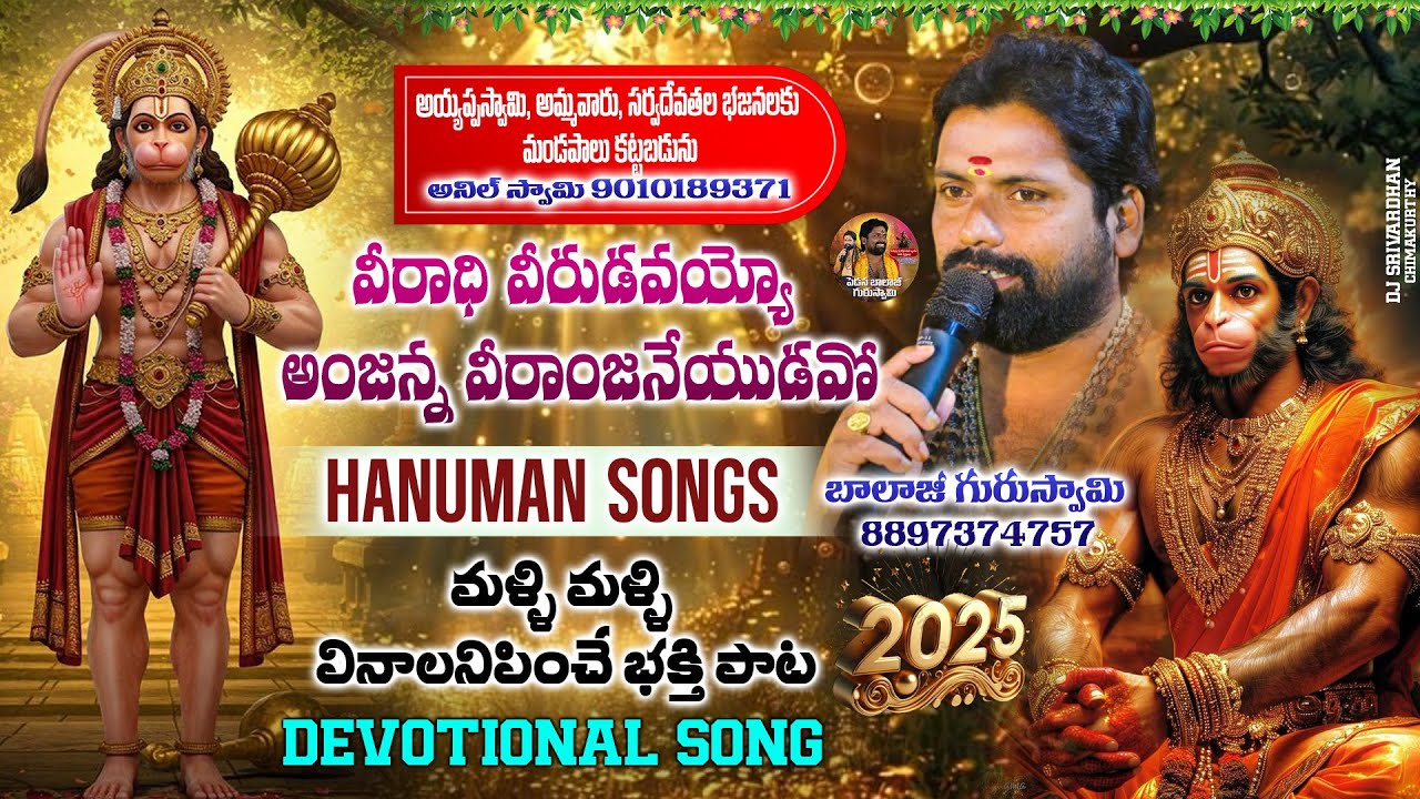 వీరాధి వీరుడవయ్యో అంజన్న వీరాంజనేయుడవో #pedanabalajidevotional 