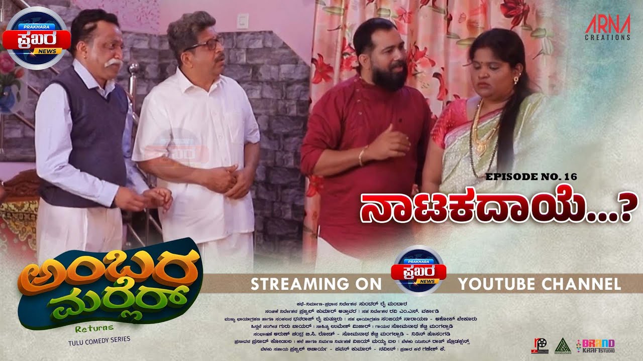 AMBARAMARLER returns TULU SERIAL |FULL EP-16 | SUNDAR RAI MANDARA | NAVEEN D PADIL| PRAJWAL ATTAVAR