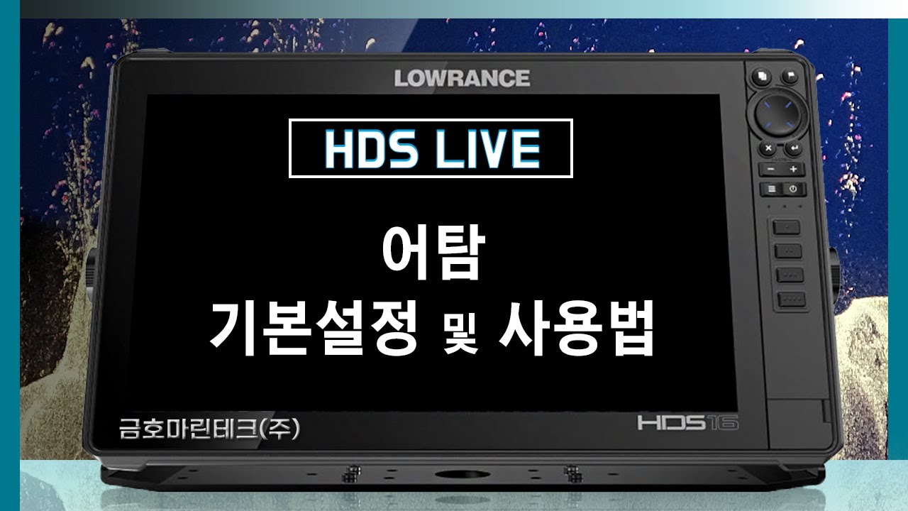 Lowrance HDS Live — основные настройки и использование эхолота [Kumho Marine Tech, Lowrance]