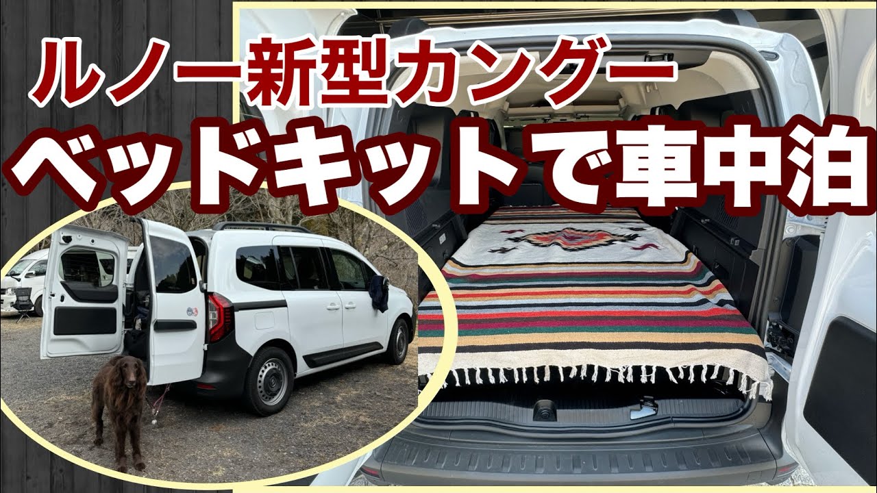 ルノー　新型カングー　ベッドキット購入で車中泊・キャンプにテントがいらない説　Jackery1500車中泊検証 Bed kit was installed on Kangoo.@kangoo