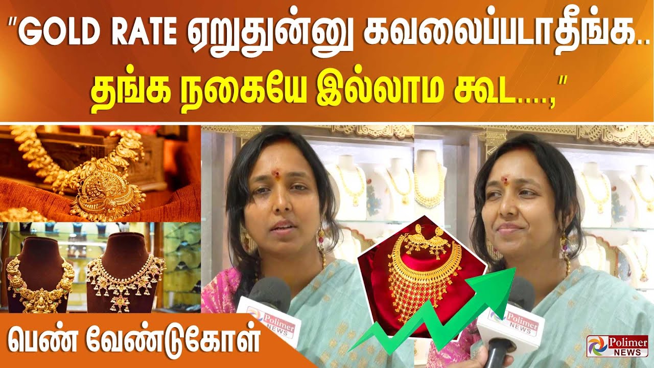 கோல்ட் ரேட் ஏறுதுன்னு கவலைப்படாதீங்க..  தங்க நகையே இல்லாம கூட கல்யாணம்..,” பெண் வேண்டுகோள்..