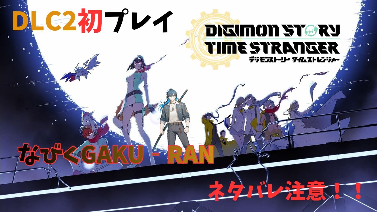 デジモンストーリータイムストレンジャー　DLC2初 【なびくGAKU‐RAN】ネタバレ注意