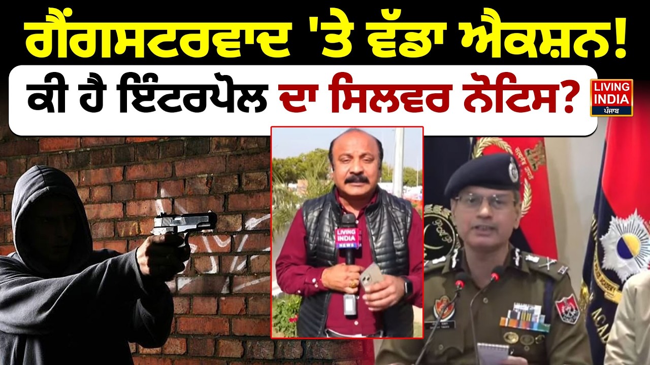 ਗੈਂਗਸਟਰਵਾਦ 'ਤੇ ਵੱਡਾ ਐਕਸ਼ਨ ! ਕੀ ਹੈ ਇੰਟਰਪੋਲ ਦਾ ਸਿਲਵਰ ਨੋਟਿਸ ? DGP Punjab | Gaurav Yadav | Police
