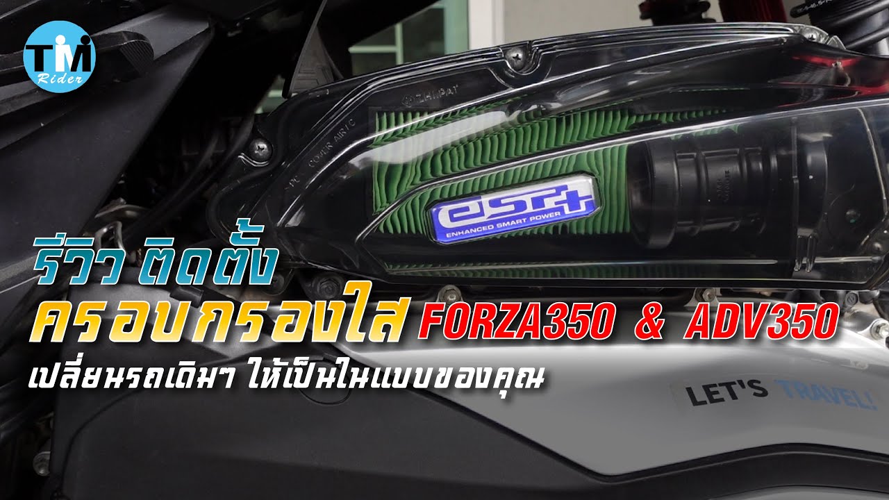 รีวิวEP92 ครอบกรองใส Forza350  เปลี่ยนรถเดิมๆ ให้เป็นในแบบคุณ