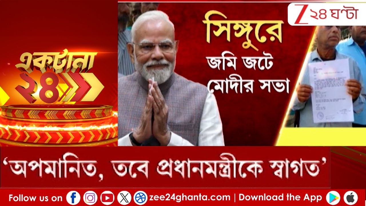 Singoor News: সিঙ্গুরে জমি জটে মোদীর সভা | Zee 24 Ghanta
