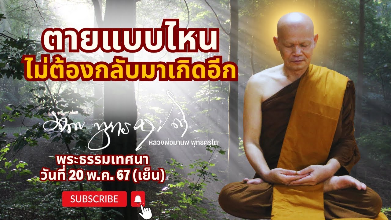 ตายแบบไหน ไม่ต้องกลับมาเกิดอีก  (20 พ.ค. 67 )