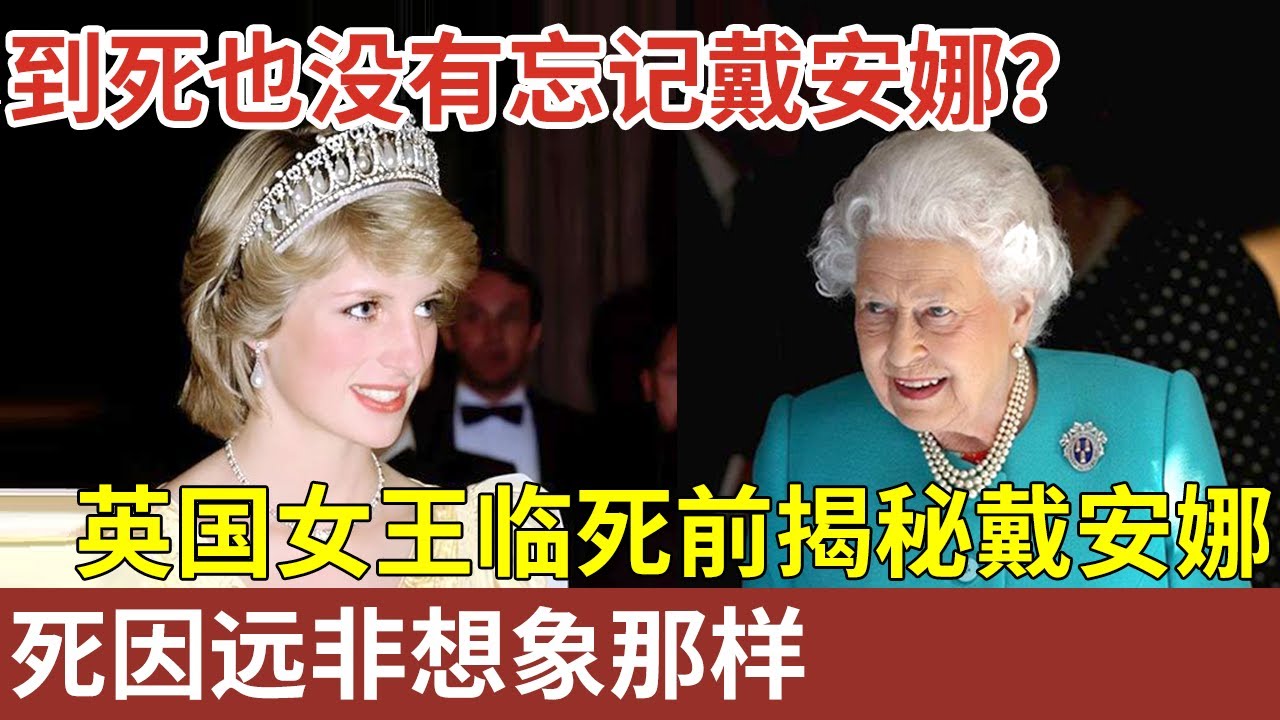 到死也没有忘记戴安娜？英国女王墓地曝光与儿媳有关？临死前一封信 揭开真实的戴安娜，死因远非想象那样【明星人物大揭秘】