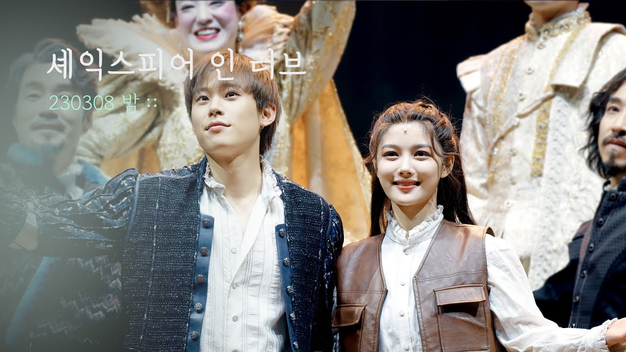 연극 셰익스피어 인 러브 커튼콜위크 | 김성철 김유정 송영규 김도빈 정인지 | 230308 | 4K