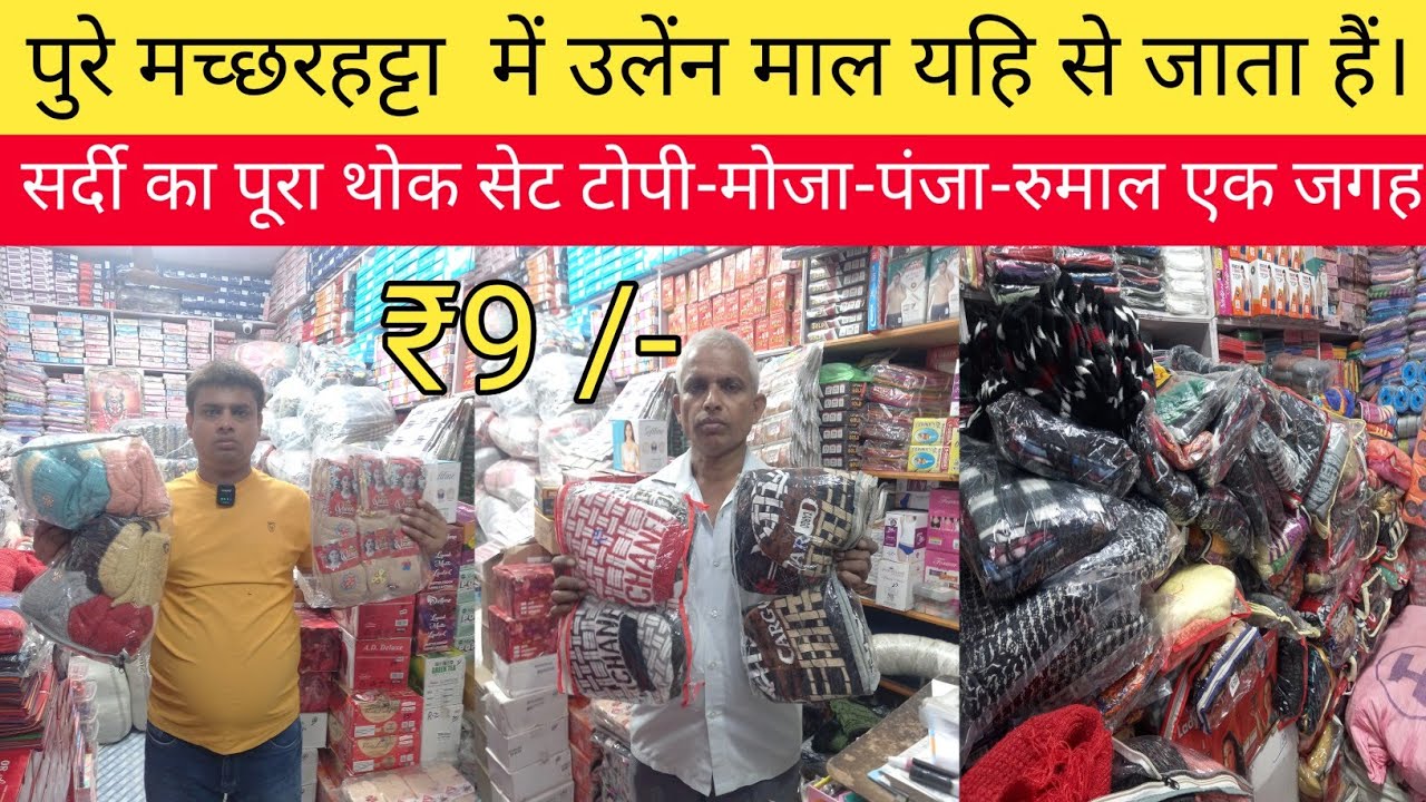 पटना सिटी मच्छरहट्टा मे थंडी का सामान थोक बाजार | Topi, Mauja, Panja, Rumal Wholesale Market | panja