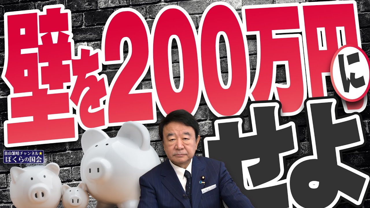 【ぼくらの国会・第903回】ニュースの尻尾「壁を200万円にせよ」